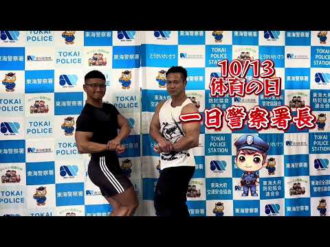 夢の共演！日本ボディビル王者のジュラシック木澤さんから一日警察署長の告知！【東海警察署】