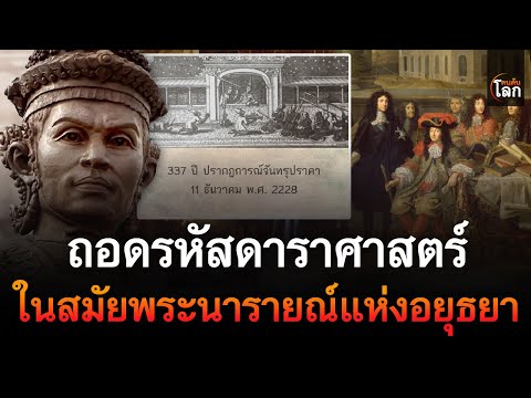 ถอดรหัสดาราศาสตร์ในสมัยพระนารา