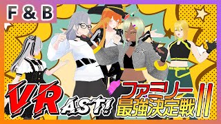 【VRAST!】ファミリー最強決定戦II VRASTを観戦【Vtuber】