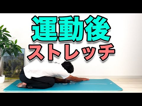 【運動後のケガの予防に！運動後専用ストレッチ！】Post-Workout Stretch to Prevent Injuries!