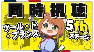 同時視聴 ツール・ド・フランス2025 5thステージ