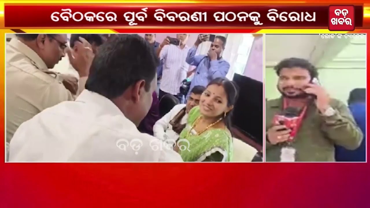 ସତ୍ୟବାଦୀ ପଞ୍ଚାୟତ ସମିତି ବୈଠକରେ ହଙ୍ଗାମା || BADAKHABAR TV