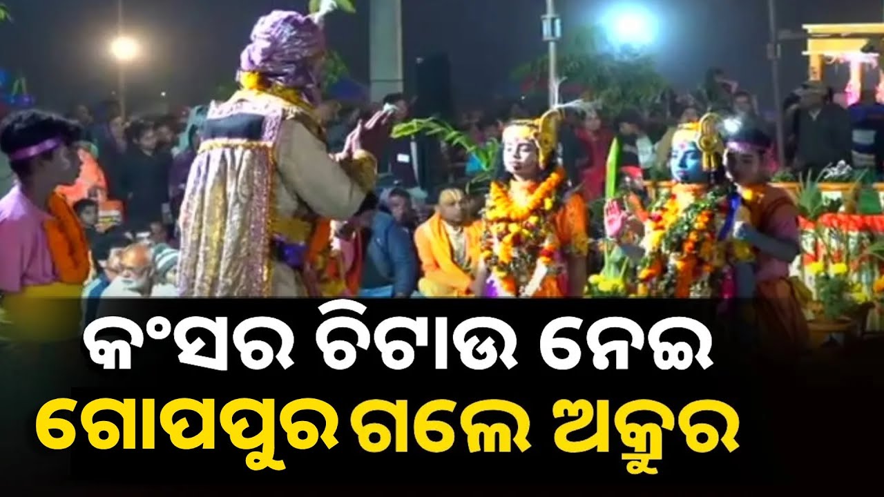ବରଗଡ଼ ଧନୁଯାତ୍ରାର ଅଷ୍ଟମ ଦିନରେ କୃଷ୍ଣପାଦ ଦର୍ଶନ ଓ ଅନ୍ଧ ବ୍ରାହ୍ମଣଙ୍କୁ ଚକ୍ଷୁଦାନ