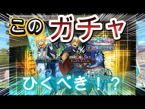 【まおりゅう】このガチャひくべき！？4.5周年ぶっ壊れキャラ爆誕！ｗ