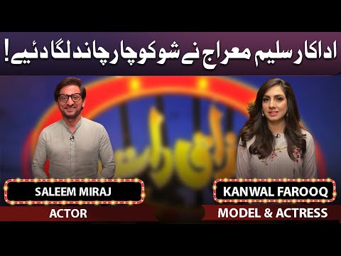 Saleem Miraj & Kanwal Farooq | Mazaaq Raat | 12 April 2022 | مذاق رات | Dunya News