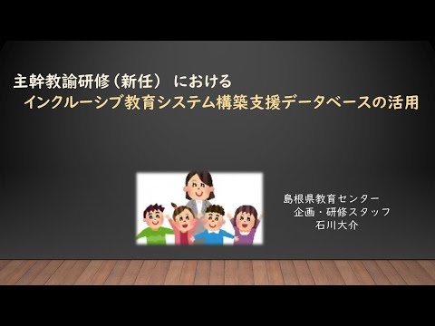 令和7年度インクルDBセミナー③ <主幹教諭研修(新任)におけるインクルーシブ教育システム構築支援データベースの活用>