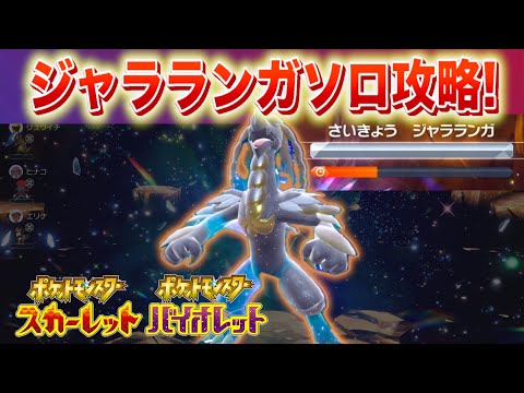 【速報】楽勝？最強ジャラランガを◯◯でソロ攻略！【スカーレット・バイオレット】