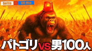 【Gorilla Vs 100 Men】ゴリラ(猫)一匹で100人に勝てるのか？