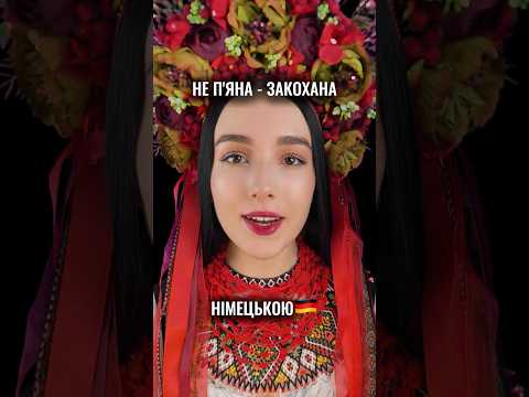 🇩🇪НЕ П'ЯНА - ЗАКОХАНА (КАВЕР НІМЕЦЬКОЮ) #непянаапростозакохана #непяназакоханакавернімецькою