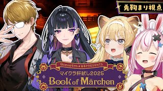【#マイクラ肝試し2025】 #チームTGU  でメルヘン世界に飛び込みます！【レグルシュ・ライオンハート 、ガッチマンV、狂蘭メロコ、兎鞠