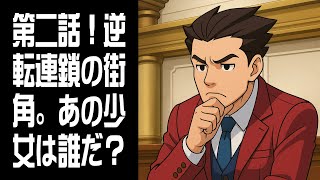 【逆転裁判4】第二話！逆転連鎖の街角 #3