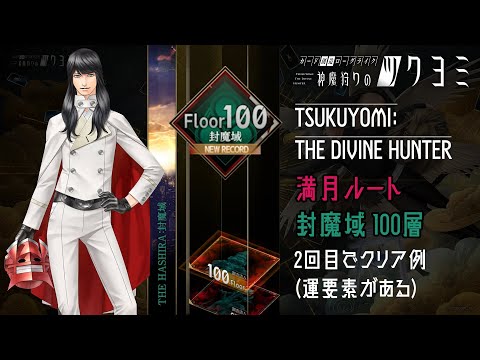 【神魔狩りのツクヨミ】満月ルート 封魔域100層 2回目でクリア例(運要素がある)【神魔獵人月讀】