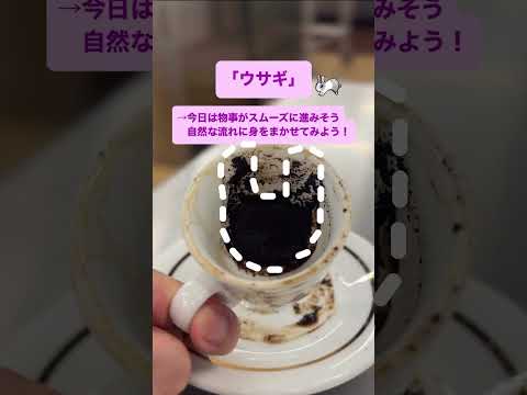 ◼︎知ってる？コーヒーでできる占い🔮