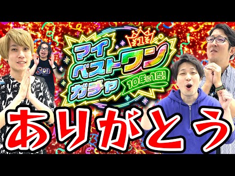 【マイベストワンガチャ】神ガチャありがとう!!! 悩んだ結果選んだ限定キャラは...!?【モンスト10周年】