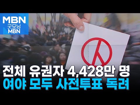 [4·10 총선] 전체 유권자 4천428만 명 확정…나흘 뒤 사전투표 시작 [굿모닝 MBN]