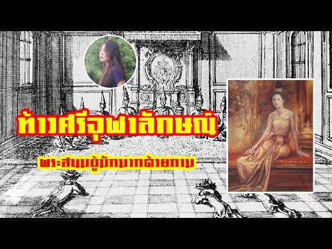 ท้าวศรีจุฬาลักษณ์พระสนมผู้ลอบ