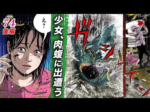 肉蝮、助けて…【肉蝮伝説74後編】