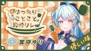 【#ゆったりことこと歌枠リレー】あったかい優しい味【#宮守ゆり】