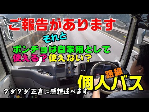 【個人路線バス】お知らせと★ポンチョ自家用で使えるか正直にお話しします。