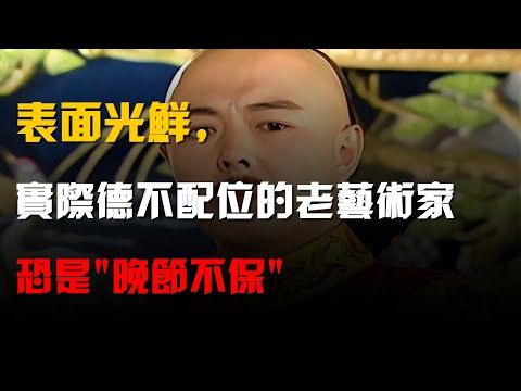 表面光鮮,實際德不配位的幾位老藝術家,恐是"晚節不保"