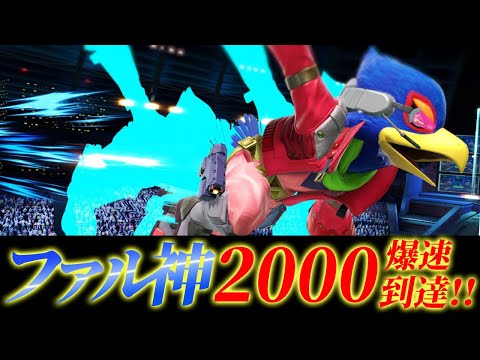 ファル神様しゅーとん　スマメイトの猛者を倒し、数日でファルコレート2000達成【スマブラSP】