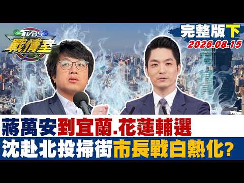 【完整版下集】蔣萬安到宜蘭、花蓮輔選 沈赴北投掃街市長戰白熱化? 20260815｜#高嘉瑜 #陳琬惠 #柳采葳 #洪孟楷 #施正鋒 #張斯綱