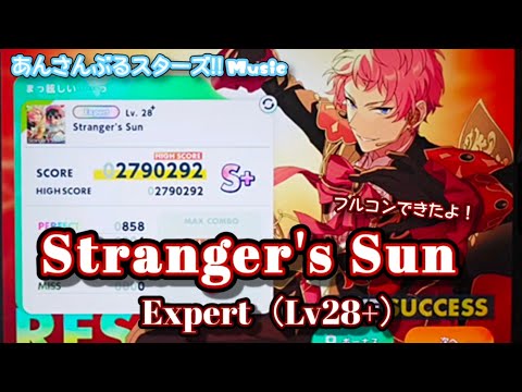 【あんスタ Music】Stranger's Sun 難易度Expert（Lv28+）遊んでみたよ【なんだかんだ息ぴったり//】