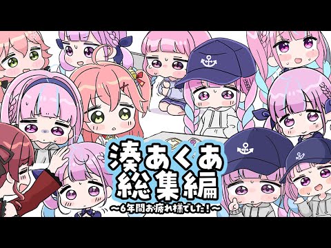 【手描き】あくたん総集編〜６年間お疲れ様でした！〜【湊あくあ/ホロライブ切り抜き/もちみこ】