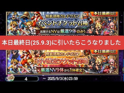 【FFBE】『精鋭部隊カレドヴルチケット召喚』を本日最終日(25.9.3)に引いたらこうなりました