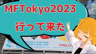 《Vlog》MFTokyo2023行ってきた《イベントレポ》