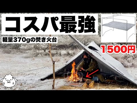 1500円の焚き火台がコスパ最強すぎた【初心者おすすめ/雨雪ソロキャンプ】