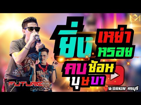 💢ฮิต💢ยิ่งเหย่ายิ่งหรอย|คบซ้อ