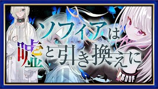 【#ソフィアは嘘と引き換えに】大統領暗殺事件　五重人格少女の尋問【 Vtuber / 朱羽美寧 】