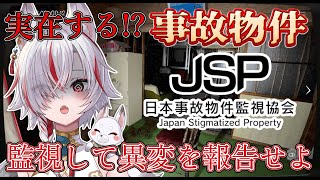 🔴【 #日本事故物件監視協会 】実在する事故物件の監視バイト始めました【Japan Stigmatized Property】 #ぎん座