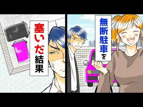 迷惑駐車女の車を車で塞いだ結果…ほか【まとめ】