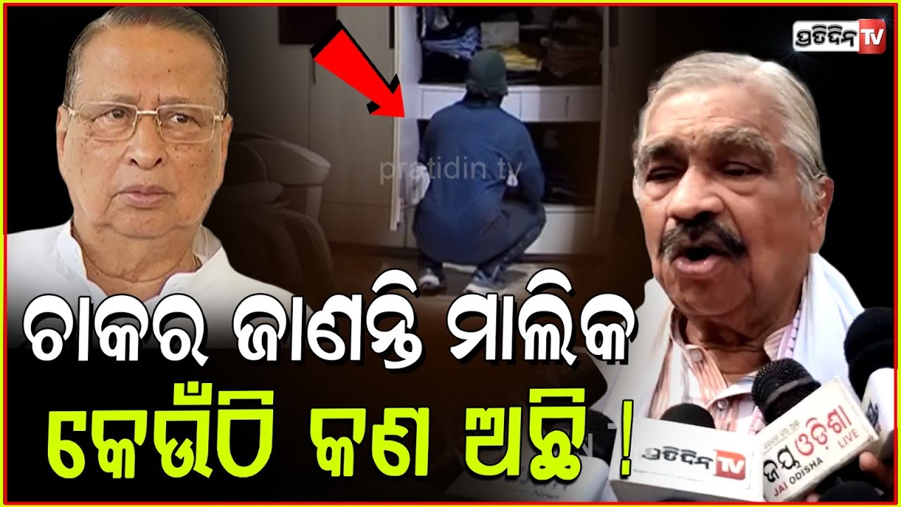 ଚାକର ଜାଣନ୍ତି ମାଲିକ ଘରେ କେଉଁଠି କଣ ଅଛି ! Theft from Niranjan Patnaik house, Bhubaneswar.