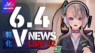 【特化Vニュース】6月4日(木)イベント情報まとめ / #特化Vまつり3 公式（NEWS LIVE）