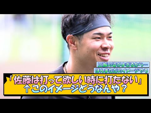 【阪神】「佐藤は打って欲しい時に打たない」←このイメージどうなんや？【なんJ/2ch/5ch/ネット 反応 まとめ/阪神タイガース/岡田監督/佐藤輝明】