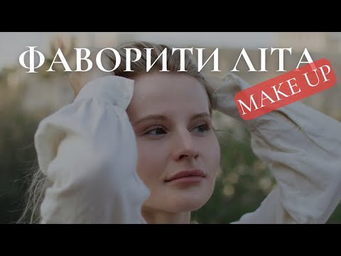 💄 МАКІЯЖ У +30°!? МОЇ МАСТХЕВИ НА ЛІТО