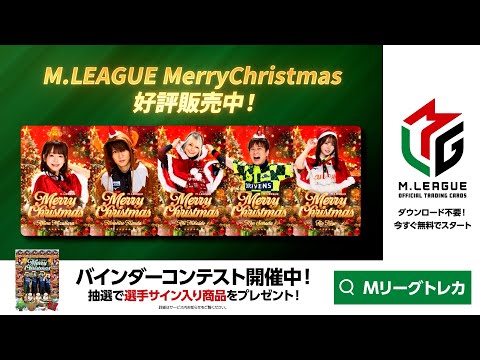 『M.LEAGUE MerryChristmas バインダーコンテスト』開催中！🎄 #Mリーグトレカ