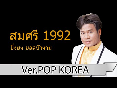 สมศรี1992-ยิ่งยงยอดบัวงาม