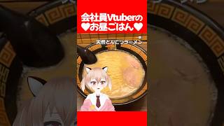 【#毎日投稿】一蘭のとんこつラーメンを食べました！【古月アイル/Vtuber】#shorts