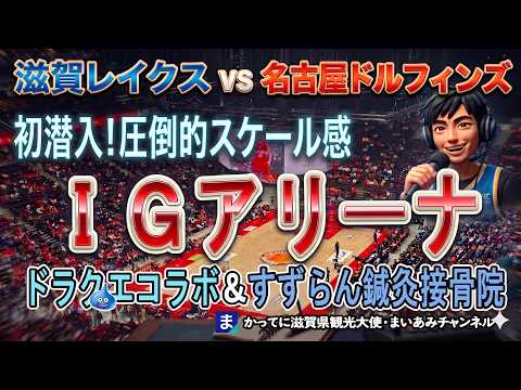 【滋賀レイクス】IGアリーナ初潜入！名古屋ドルフィンズ戦・ドラクエコラボ＆すずらん鍼灸接骨院が神すぎた件