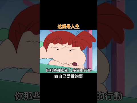 这就是人生 #大熱門 #小新语录 #搞笑 #蜡笔小新