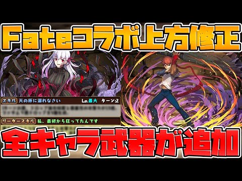 Fateコラボ全キャラ武器追加！既存キャラも大量強化！完全解説！【パズドラ】
