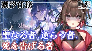 【#鳴潮 】潮汐任務第二章第四幕「聖なる者、逆らう者、死を告げる者」【紅樺さくら / #個人勢vtuber 】