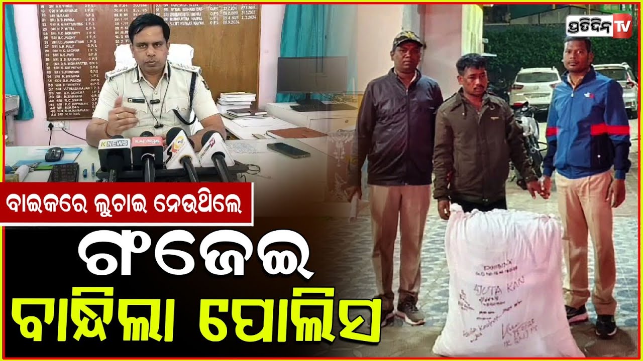 ଭଞ୍ଜନଗର ପୋଲିସକୁ ବଡ଼ ସଫଳତା, ୩୦ କେଜି ଗଞ୍ଜେଇ ସହ ୨ ବାଇକ ଜବତ ! 30 kg of marijuana seized in Ganjam