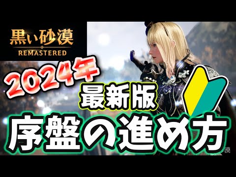 【黒い砂漠】初心者必見！ゲーム序盤の進め方！【2024年】