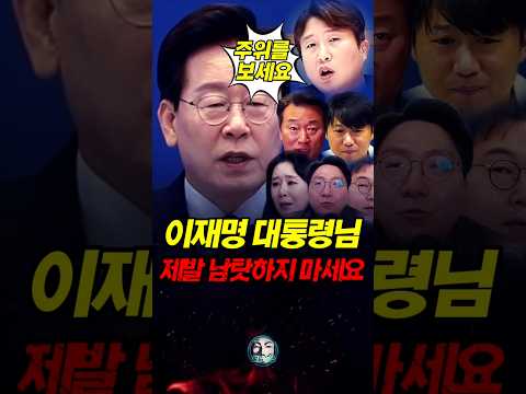 이재명 대통령님 남탓하지 마십시오!