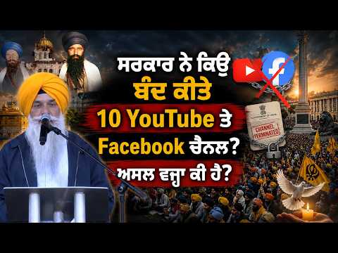 ਸਰਕਾਰ ਨੇ ਕਿਉਂ ਬੰਦ ਕੀਤੇ 10 YouTube ਤੇ Facebook ਚੈਨਲ?” ਅਸਲ ਵਜ੍ਹਾ ਕੀ ਹੈ? Remembrance March 2026 London